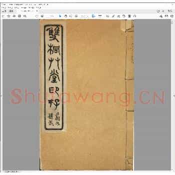 双桐草堂印存.pdf