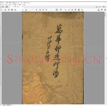 万华邨樵印谱.pdf