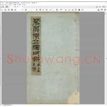 苍茫独立楼印选.清光绪二十四年.pdf