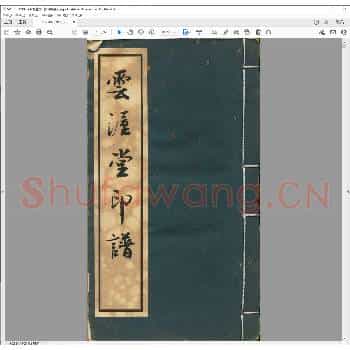 云渥堂印谱.清嘉庆六年.pdf