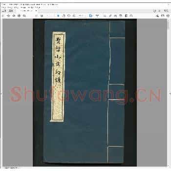 云留小住印谱.清道光六年.pdf