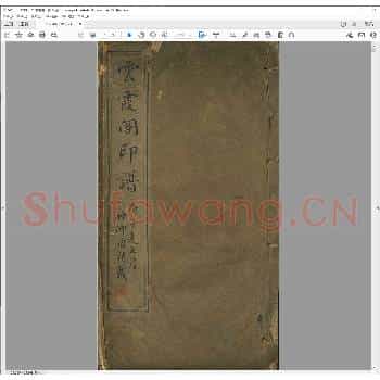 云霞阁印谱.光绪二十六年.pdf