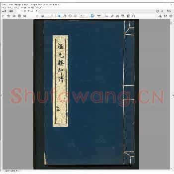 韫光楼印谱.清康熙二十八年.pdf