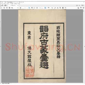 韵府古篆汇选.pdf