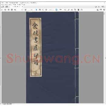 食砚书屋印谱.清道光二十五年.pdf
