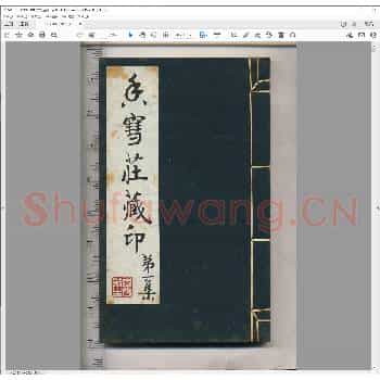 香雪庄藏印.pdf