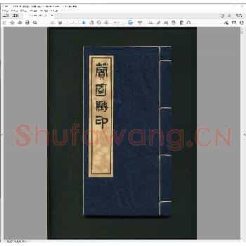 薲园藏印.民国七年.pdf