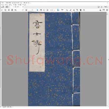 高士传印谱.pdf