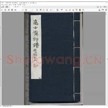 高士传印谱.清光绪二十年.pdf