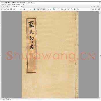 苏氏印略.明万历四十五年.pdf
