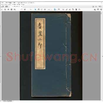 鲁盦小印.民国三十三年.pdf