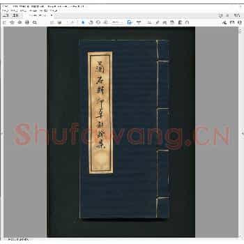 兰石轩印草劫余集.民国二十九年.pdf