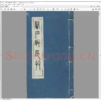 兰石轩印草.清光绪三十二年.pdf