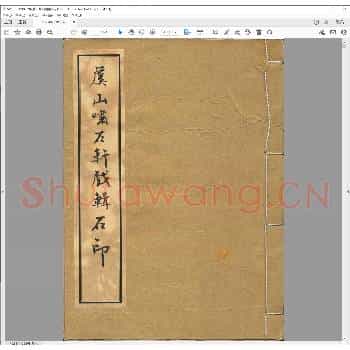 虞山啸石轩戏辑石印.pdf