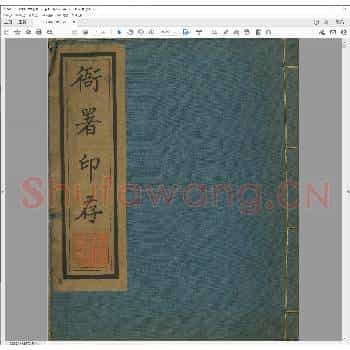 衙署印存.pdf