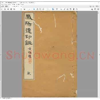 凤阳遗印谱.日本明治二十七年.pdf