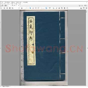 西泉印存.民国七年.pdf