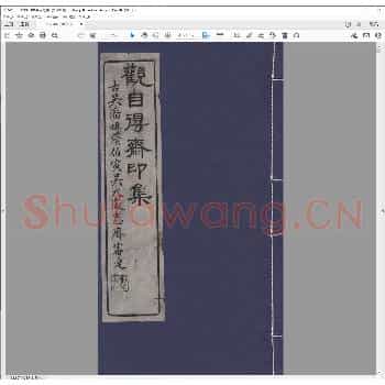 观自得斋印集.清光绪二十八年.pdf