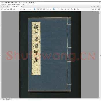 观自得斋印集.清光绪二十八年.pdf
