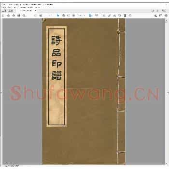 诗品印谱.宣统元年.pdf