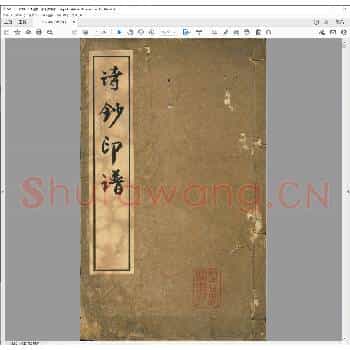 诗钞印谱.日本嘉永二年.pdf