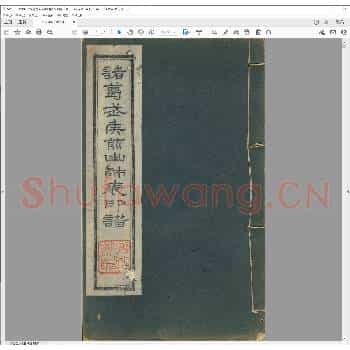诸葛武侯前出师表印谱.民国三十年.pdf