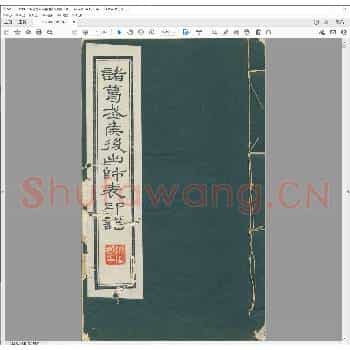 诸葛武侯后出师表印谱.民国三十年.pdf