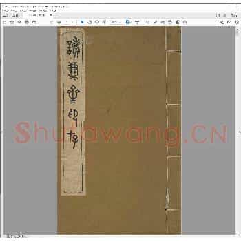 读雪斋印存.pdf