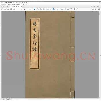 赐书堂印谱.pdf