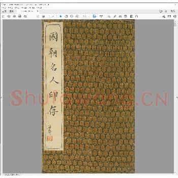 国朝名人印存.pdf