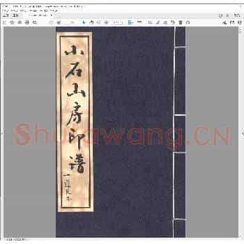 小石山房印谱.清道光十二年.pdf