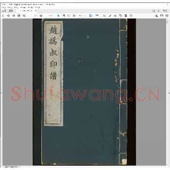 赵撝叔印谱.民国六年.pdf