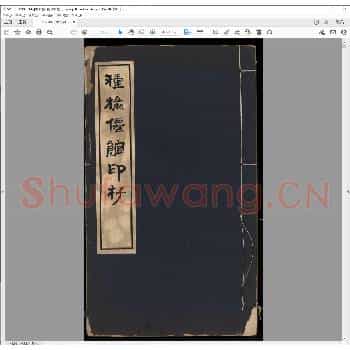 种榆仙馆印谱.清光绪三十四年.pdf
