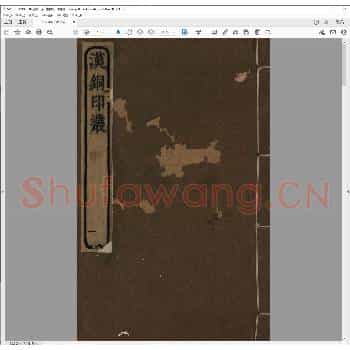 汉铜印丛（附件）.清乾隆十七年.pdf