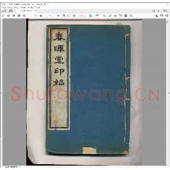 春晖堂印始.pdf