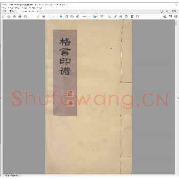 朱柏庐先生治家格言印谱.民国三十年.pdf