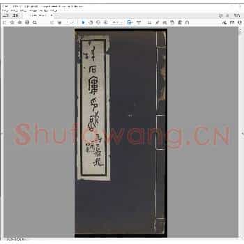 千石楼印识.民国二十七年.pdf