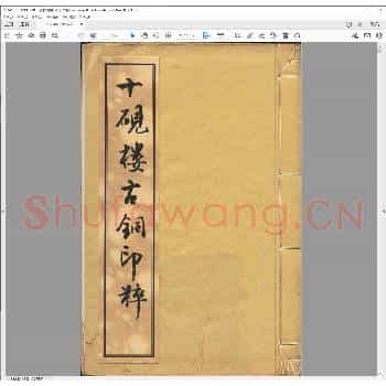十砚楼古铜印萃.日本明治四十年.pdf