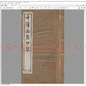 十钟山房印举.民国十一年.pdf