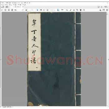 半丁老人印谱.pdf