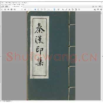 秦汉印集.pdf