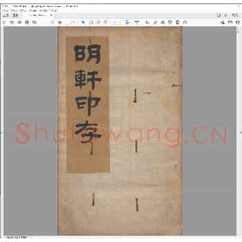 明轩印存.清光绪九年.pdf