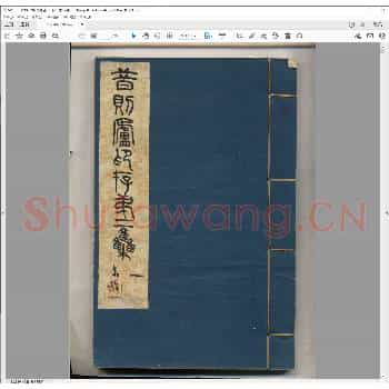 昔则庐印存第二集.民国二十九年.pdf