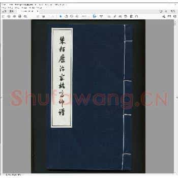 朱柏卢先生治家格言印谱.民国三十年.pdf