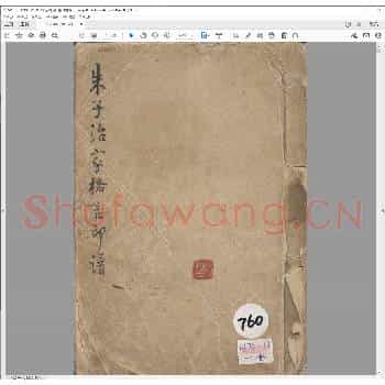 朱子治家格言印谱.清乾隆三十年.pdf
