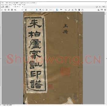 朱子家训印谱.清乾隆十六年.pdf