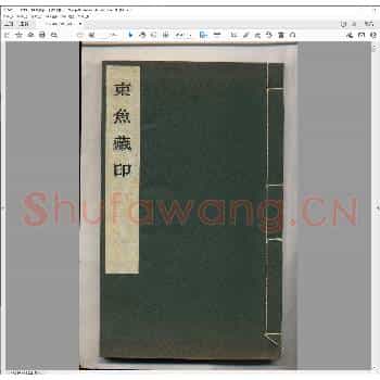 东鱼藏印.日本昭和三十八年.pdf