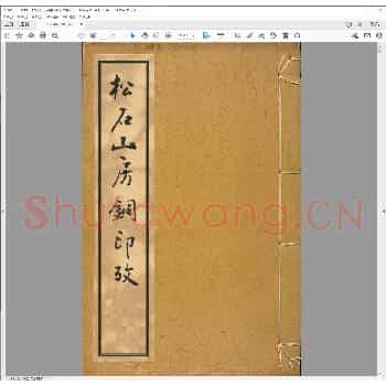 松石山房铜印考.日本明治三十七年.pdf