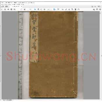 松雪堂印萃.清乾隆五十年.pdf