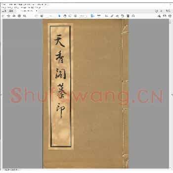 天香阁摹印.pdf